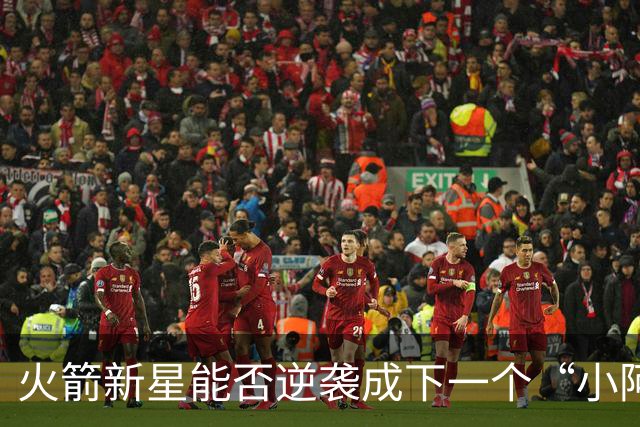 火箭新星能否逆袭成下一个“小阿奴诺比”？