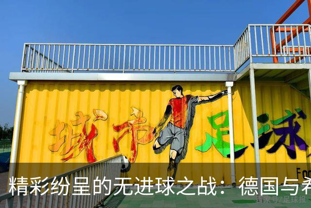 精彩纷呈的无进球之战：德国与希腊的节奏交锋