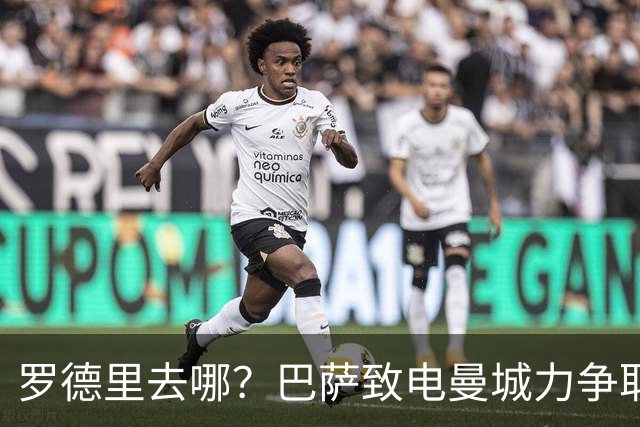 罗德里去哪？巴萨致电曼城力争取签下罗德里，皇马报价5000万欧！