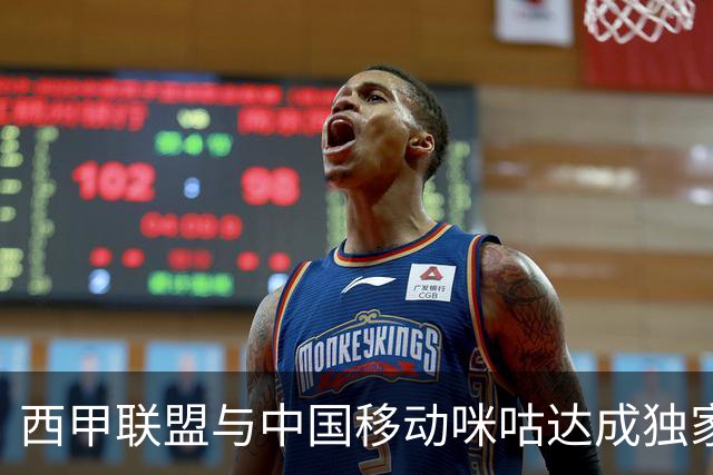 西甲联盟与中国移动咪咕达成独家新媒体合作