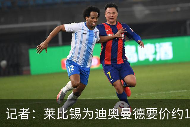 记者：莱比锡为迪奥曼德要价约1.3亿欧元，很可能是固定转会费