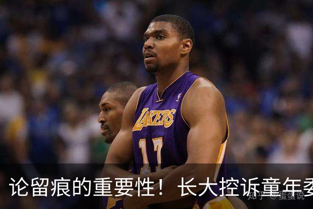 论留痕的重要性！长大控诉童年委屈，结果被真相当场打脸