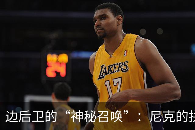 边后卫的“神秘召唤”：尼克的拼劲与法兰西的焦虑